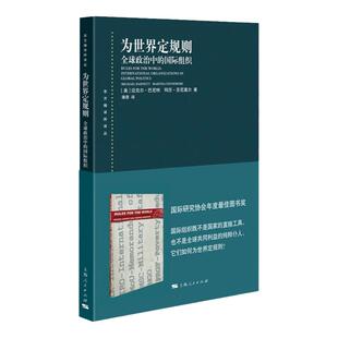为世界定规则 全球政治中的国际组织东方编译所译丛迈克尔巴尼特马莎芬尼莫尔著社会学上海人民出版社世界政治经济学外交国际关系