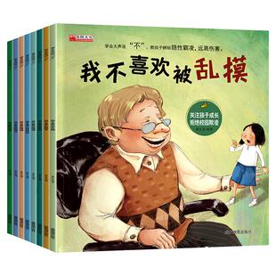 全套我不喜欢被嘲笑 反霸凌启蒙绘本 学会大声说不8册自我保护儿童绘本3到4-6岁反抗意识故事被欺负教育东西被抢夺