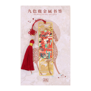 敦煌研究院 重温经典九色鹿金属镂空书签 高档精致敦煌文创送同学