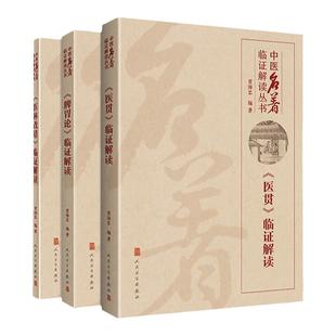 3本套 贾海忠临证解读系列 医林改错+医贯+脾胃论临证解读 中医临证解读丛书贾海忠学说中医临床内科学书籍根据李东垣脾胃论