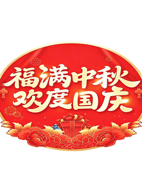 欢度国庆中秋装饰仪式感布置地贴教室班级活动物料装饰地贴