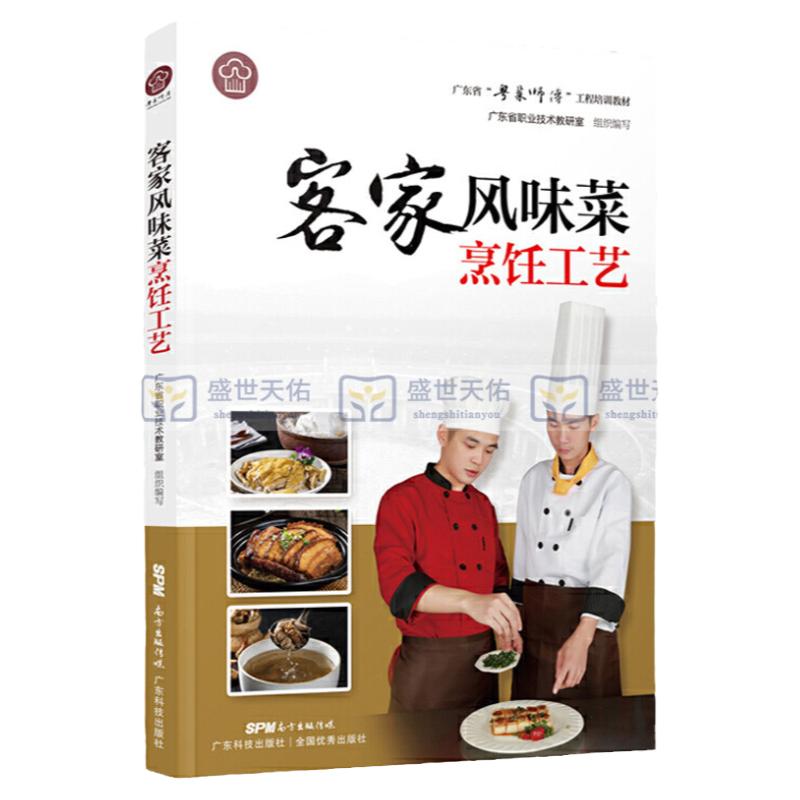 客家风味菜烹饪工艺 粤菜师傅 广府客家潮式菜做法 工程培训教材 餐饮厨师菜谱大全 陈钢文 主编 9787535971500 广东科技出版社