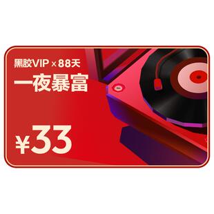 【黑胶VIP】官方88天礼品卡 好寓意 网易云音乐黑胶会员 一夜暴富