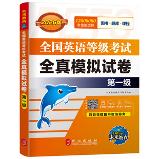 未来教育公共英语一级全真模拟试卷2026年教材历年真题习题pets1全国英语等级考试过1级复习资料包2025教程口试单词听力pets词汇