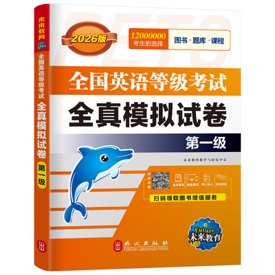 未来教育公共英语一级全真模拟试卷2026年教材历年真题习题pets1全国英语等级考试过1级复习资料包2025教程口试单词听力pets词汇