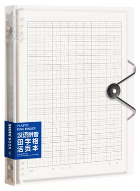 智购汉语拼音田字格活页本儿童练字笔记本四孔活页透明资料册小学生PP封面活页装订学汉字拼音练习本活页替芯