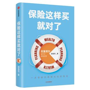 保险这样买 对了 游森然 著 险业 财富规划 个人理财 家庭财富 高净值人群 安徽新华 中信出版 正版书籍