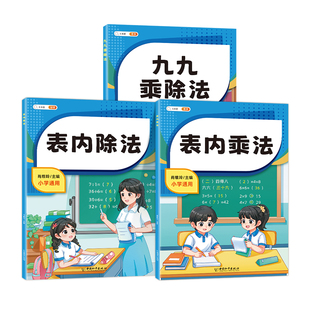 二年级上册乘法口诀表九九乘除法专项练习题表内小学生混合表内除法口算天天练同步人教版练习99口算题卡不一样的书练习题背诵神器