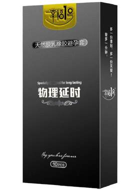 物理延时套避孕套持久装男用幸福一号女高潮超厚防早加厚型安全套