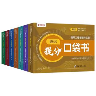 二建考点速记口袋书2027年二级建造师考试建筑市政机电公路水利法规管理教材书历年真题试卷26优路教育四色笔记2027周超知识点手册