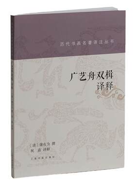 【官方正版】历代书画名著译注丛书 广艺舟双楫译释 康有为 康氏书法详解疏证 晚清名家书法字帖理论临摹鉴赏书籍 上海书画出版社