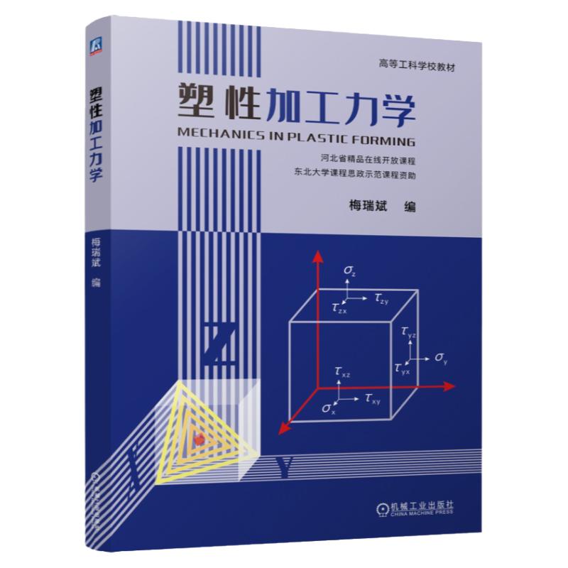 正版书籍 塑性加工力学 梅瑞斌 9787111745617 机械工业出版社