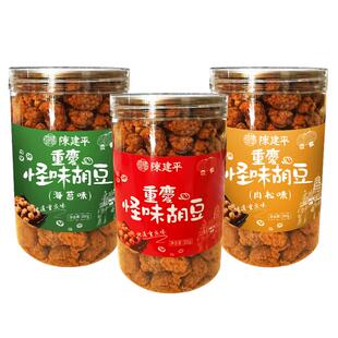 重庆特产陈建平怪味胡豆2罐装小吃麻辣兰花豆酥脆蚕豆多口味