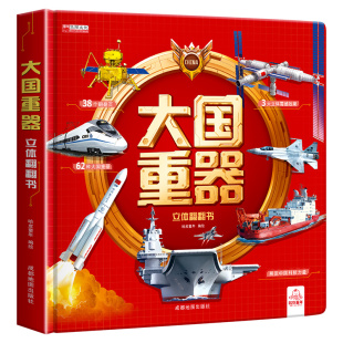 抖音同款】大国重器立体翻翻书 3D立体书精装硬壳科普6岁以上绘本翻翻书小学生科学武器世界兵器飞机坦克军舰战斗机儿童启蒙书籍
