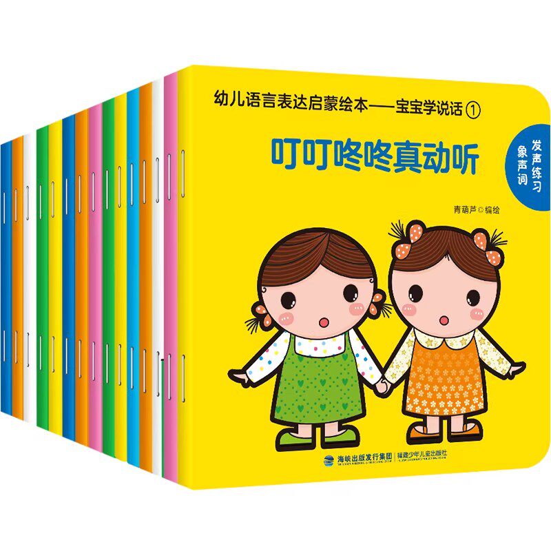 宝宝学说话全套15册 宝宝绘本0到3岁 小孩语言表达启蒙认知早教书籍翻翻书0-3岁婴幼儿读物一岁半到两岁适读 儿童亲子阅读青葫芦