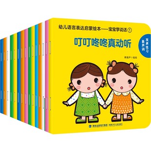 宝宝学说话学数学幼儿语言表达启蒙绘本15册