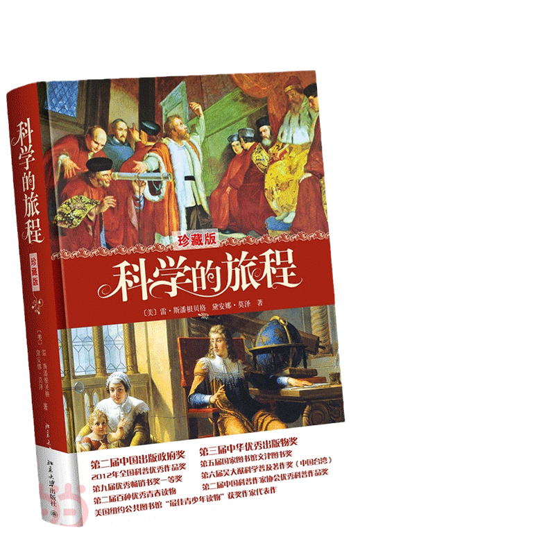 【当当网】科学的旅程（珍藏版）北大校长许智宏、果壳网CEO姬十三等重磅推荐！科学经典读物 文津图书奖 北京大学出版社 正版书籍