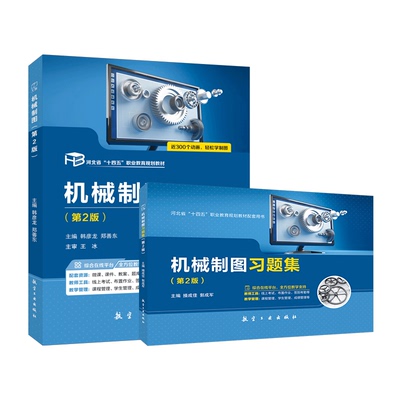 机械制图教材+机械制图习题集