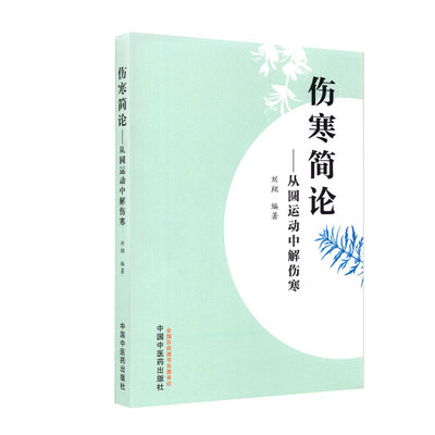 伤寒简论从圆运动中解伤寒刘翔主编胡希恕曲黎敏郝万山刘渡舟伤寒论杂病论张仲景正版曲黎敏白话精解讲稿讲座讲义选读译释原著