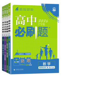 2026新高中必刷题高二上下册数学物理化学生物选择性必修第一二三册人教版北师版鲁科版苏教版同步练习题册选修123狂k重点教辅资料