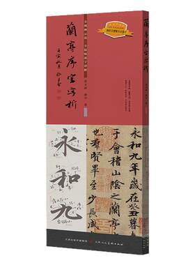 兰亭序字字析碑帖书法教程