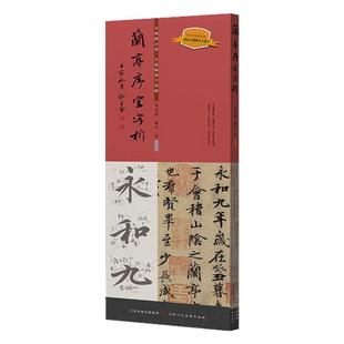 兰亭序字字析 黄文新著 碑帖笔法临析毛笔书法临摹软笔笔法解析书法练字帖教程成人学生临摹字卡天津人美