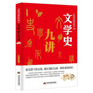 中华文化公开课《文学史九讲》先秦两汉魏晋南北朝隋唐五代文学 近代史科普知识书籍