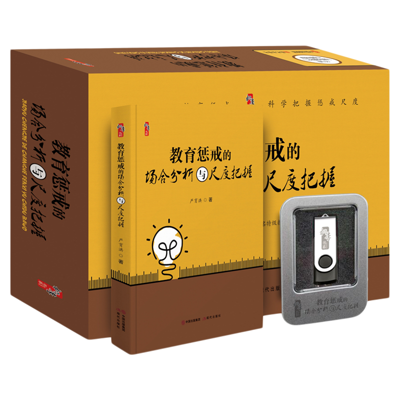 教育惩戒的场合分析与尺度把握严育洪 教师教育书籍1卷图书+1个U盘36集视频配套PPT核心素养导向的作业与命题设计新教师基本功训练