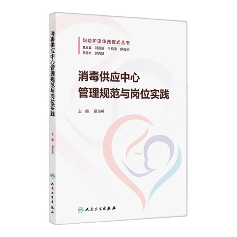 消毒供应中心管理参考用书