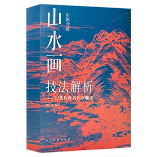 中国传统山水画技法解析 历代传世名作步骤图 刘松岩著 按勾皴擦点染设色步骤详解临摹古画教程范本技法传统名画技法图解 人民美术