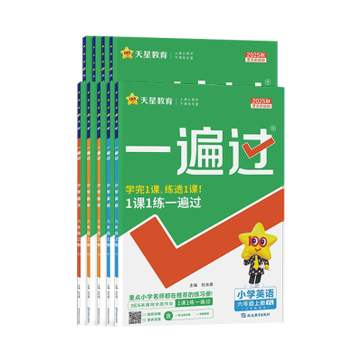2025秋季新版小学一遍过人教版