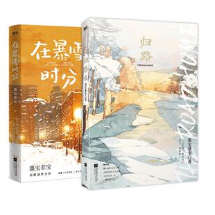 【2册】归路+在暴雪时分 畅销书作家 墨宝非宝 蜜汁炖鱿鱼 一生一世美人骨 后浪漫绵长的深情力作 青春言情小说 正版磨铁图书