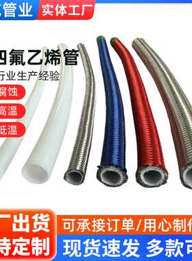 耐高压可弯曲波纹管平纹管耐酸碱腐蚀铁氟龙编织管PTFE特氟龙管子
