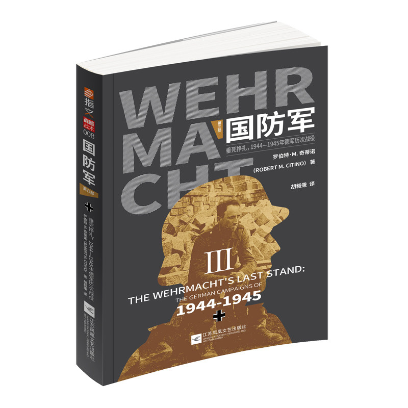 【正版现货】《国防军:第三部.垂死挣扎,1944—1945年德军历次战役》指文战略与战术二战德国战争方式研究泰斗奠定学术地位之作