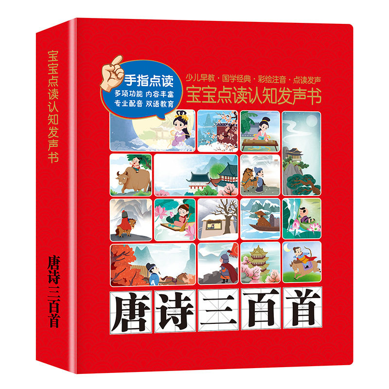 会说话的唐诗三百首宝宝手指点读认知发声书国学启蒙少儿早教绘本
