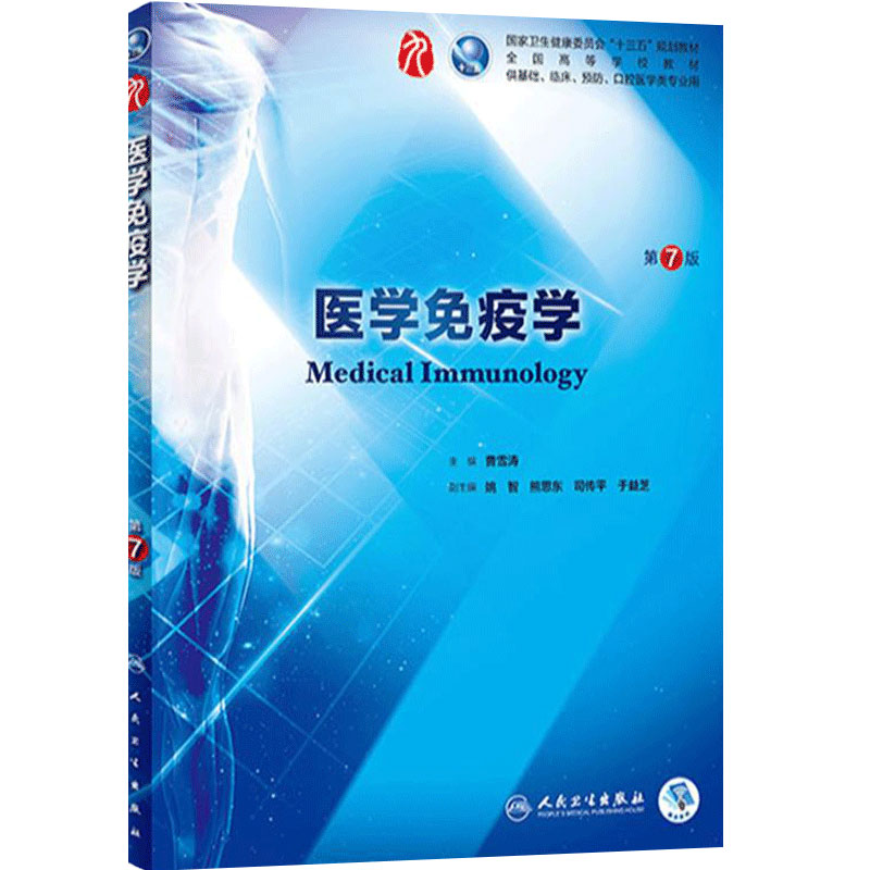 医学免疫学人卫人民卫生出版社