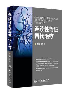 人卫版图连续性肾脏替代治疗付平