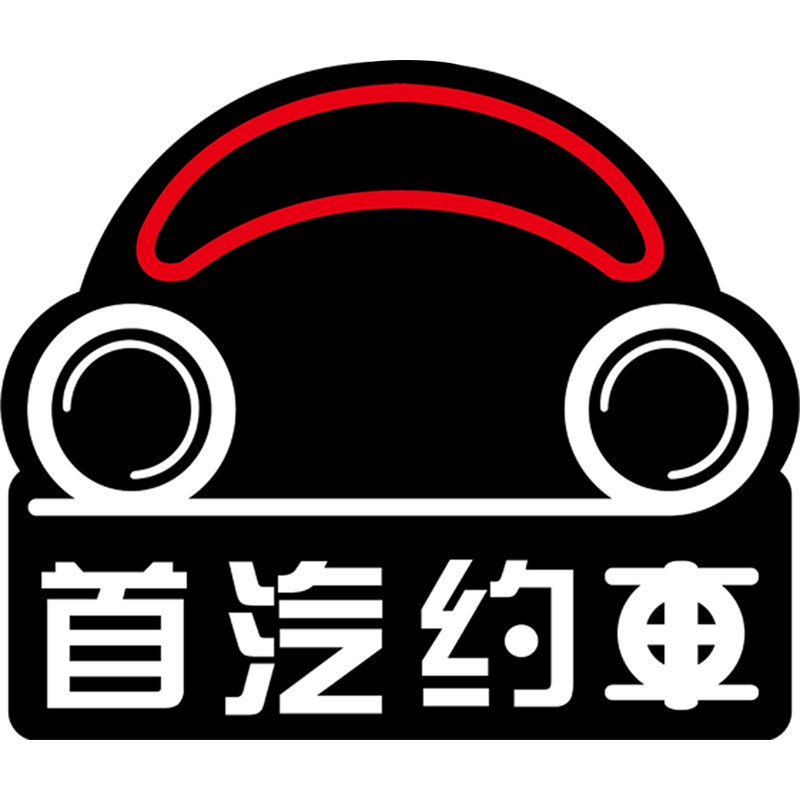 首汽约车磁性车贴网约车车门贴胶贴透明车贴磁力磁吸车贴出租车贴