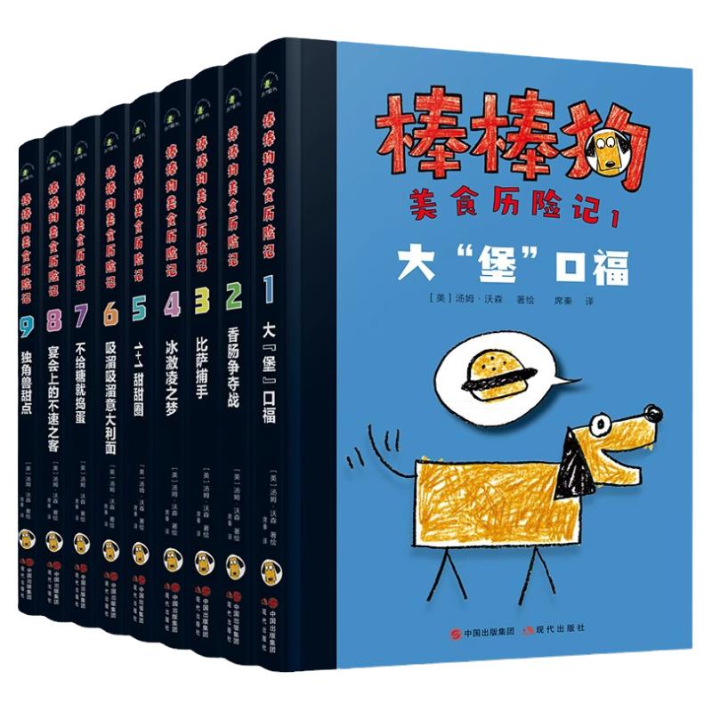 现代出版社棒棒狗历险记共9册