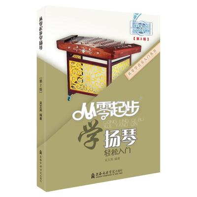 起步扬琴教材入门基础