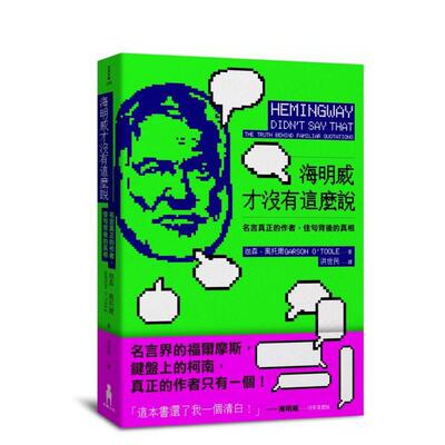 【现货】海明威才没有这么说名言真正的作者佳句背后的真相中文繁体文化进口原版书平装14岁以上Garson O’Toole木马文化