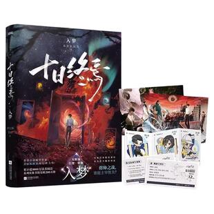 十日终焉9入梦8因果正版全套实体书小说桌游7极道13册完结印签生肖谷子羊群效应番茄畅销书爆款科幻悬疑推理杀虫队队员高分无限流