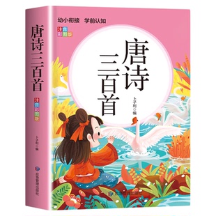 唐诗三百首幼儿早教古诗三百首正版全集古诗书唐诗300首小学儿童绘本0到3一6岁幼儿园绘本阅读学前小学生大字体注音版带拼音频动画