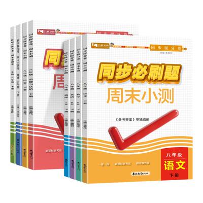 初中同步必刷题周末小测七八年级