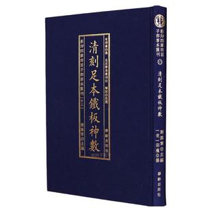 清刻足本铁板神数 [宋]邵康节著铁版神数全集邵子数命理学巅峰详批流年命运轨迹皇极经世数理根源乾集坤集收录珍稀古籍正版影印本