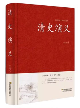 清史演义 蔡东藩著清朝历史书籍 清朝通俗演义 中国历代通俗演义书籍 清代历史故事 清代历史小说历史故事秘史红皮国学