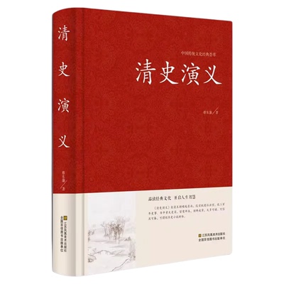清史演义 蔡东藩著清朝历史书籍 清朝通俗演义 中国历代通俗演义书籍 清代历史故事 清代历史小说历史故事秘史红皮国学