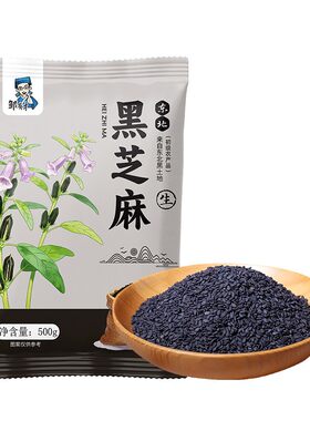 黑芝麻500g无沙免洗口感香浓