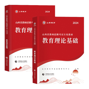 山香2026山西教师招聘考试专用教材教育基础理论公共基础知识用书历年真题库试卷中小学招教考编特岗复习资料网课库课超格招教25