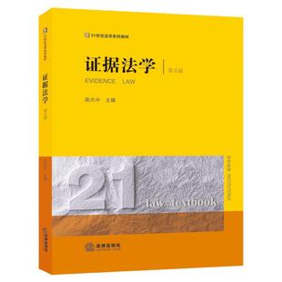 正版 证据法学陈光中 第五版 法律出版社 总论证明论证据论证人证言辩解证明责任 证据法学第四版升级版 法律案例律师实务大学教材